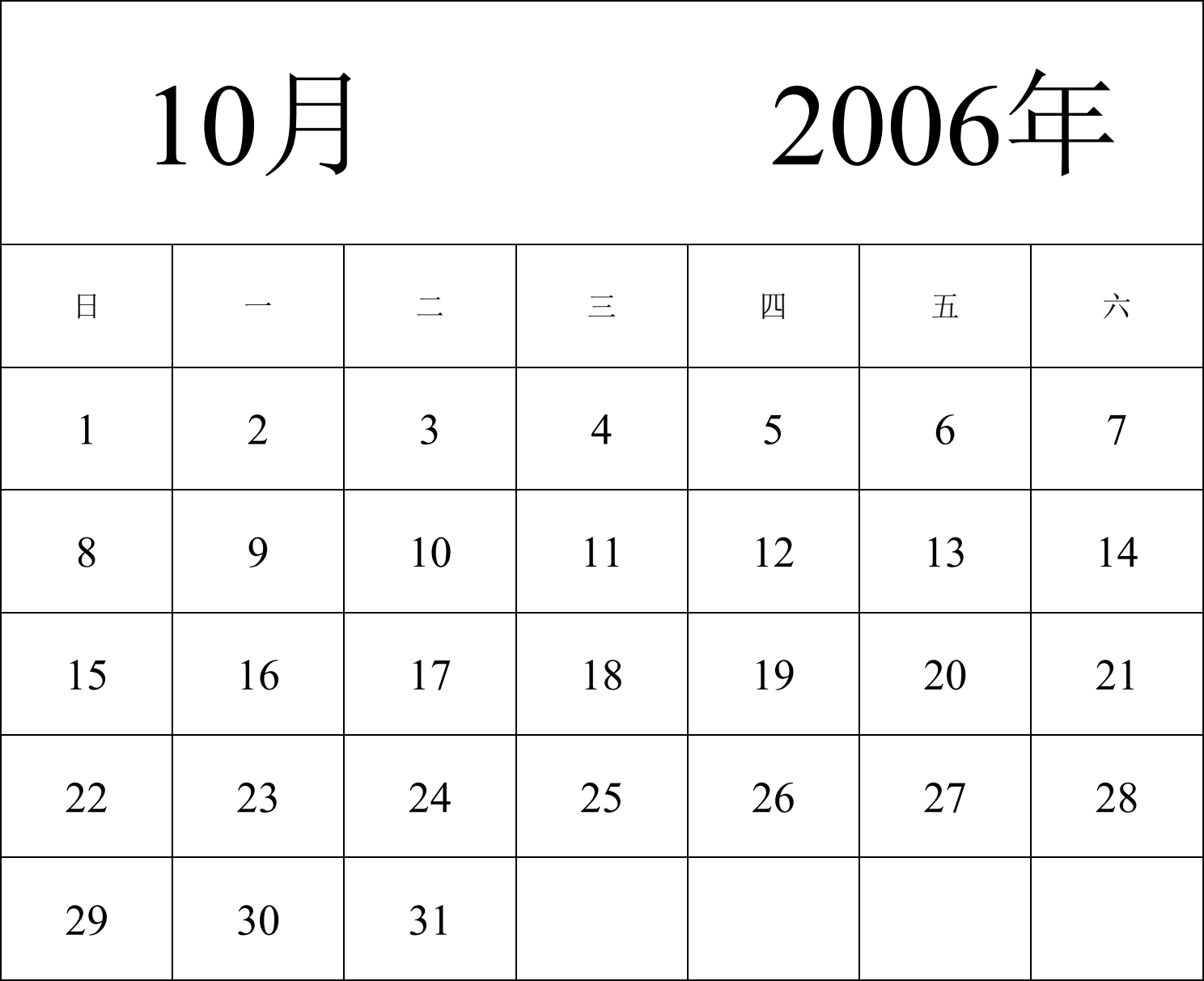 日历表2006年日历 中文版 纵向排版 周日开始